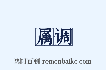 属调是什么意思的图片